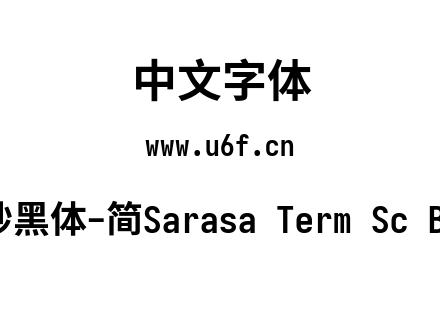 更纱黑体-简Sarasa Term Sc Bold.ttf下载