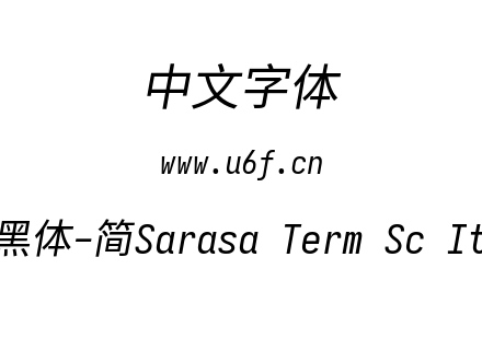 更纱黑体-简Sarasa Term Sc Italic.ttf下载