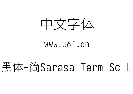 更纱黑体-简Sarasa Term Sc Light.ttf下载