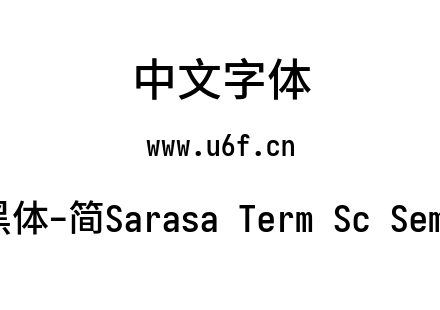 更纱黑体-简Sarasa Term Sc Semibold.ttf