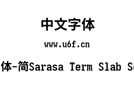 更纱黑体-简Sarasa Term Slab Sc Bold.ttf下载
