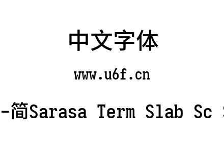 更纱黑体-简Sarasa Term Slab Sc Semibold.