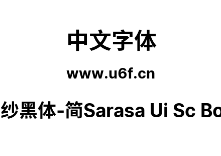 更纱黑体-简Sarasa Ui Sc Bold.ttf