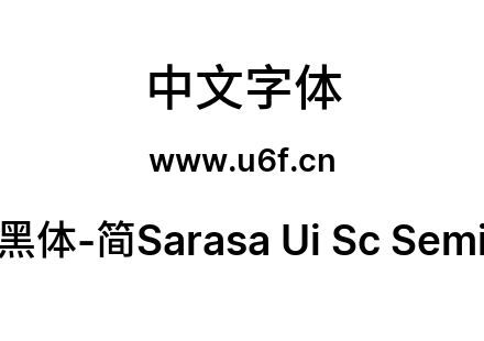 更纱黑体-简Sarasa Ui Sc Semibold.ttf下载