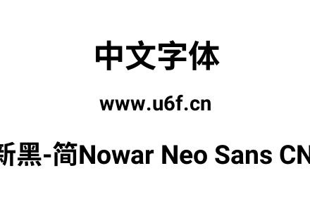 有爱新黑-简Nowar Neo Sans CN Bold.ttf