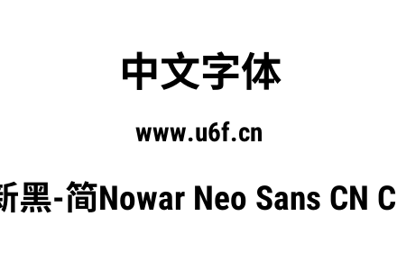 有爱新黑-简Nowar Neo Sans CN Cn Bold.ttf
