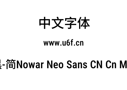 有爱新黑-简Nowar Neo Sans CN Cn Md Regul