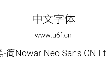 有爱新黑-简Nowar Neo Sans CN Lt Regular.