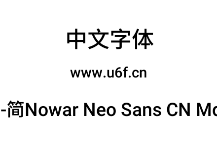 有爱新黑-简Nowar Neo Sans CN Md Regular.
