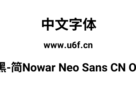 有爱新黑-简Nowar Neo Sans CN OSF Bold.tt