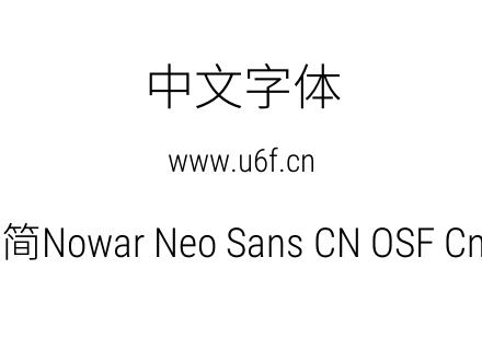 有爱新黑-简Nowar Neo Sans CN OSF Cn Lt R