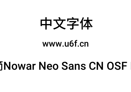 有爱新黑-简Nowar Neo Sans CN OSF Md Regu