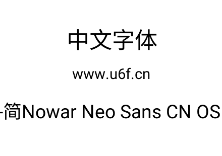 有爱新黑-简Nowar Neo Sans CN OSF Regular