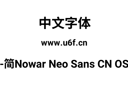 有爱新黑-简Nowar Neo Sans CN OSF UI Bold.ttf下载