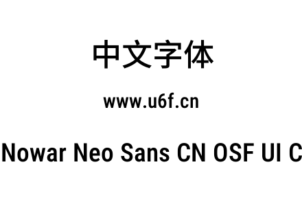 有爱新黑-简Nowar Neo Sans CN OSF UI Cn M