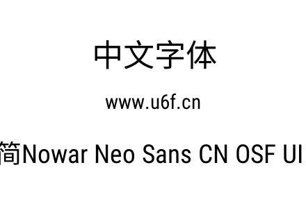 有爱新黑-简Nowar Neo Sans CN OSF UI Cn R