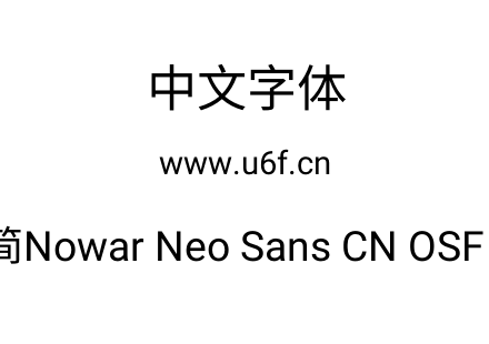有爱新黑-简Nowar Neo Sans CN OSF UI Regu