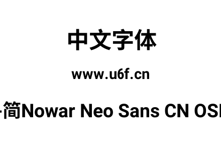 有爱新黑-简Nowar Neo Sans CN OSF Wc Bold