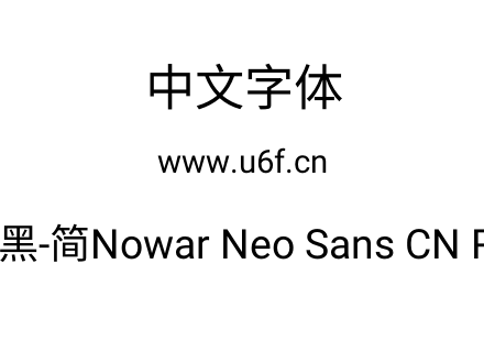 有爱新黑-简Nowar Neo Sans CN Regular.ttf