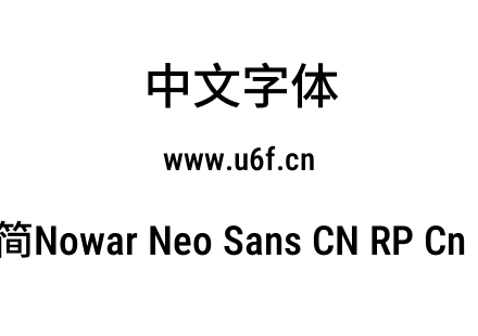 有爱新黑-简Nowar Neo Sans CN RP Cn Md Re