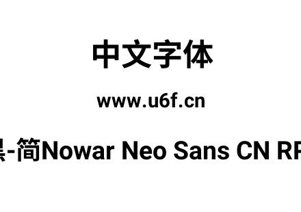 有爱新黑-简Nowar Neo Sans CN RP UI Bold.
