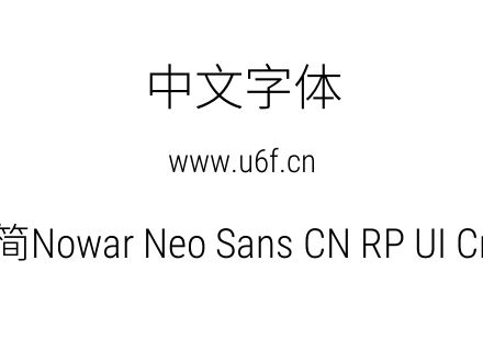 有爱新黑-简Nowar Neo Sans CN RP UI Cn Lt