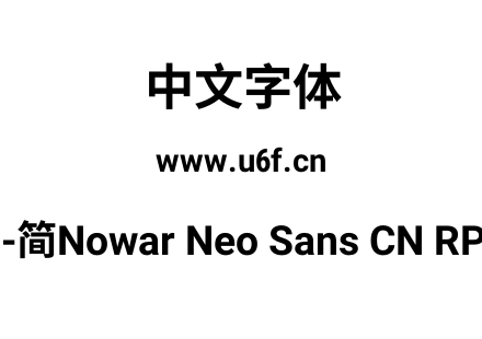 有爱新黑-简Nowar Neo Sans CN RP Wc Bold.