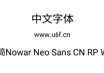 有爱新黑-简Nowar Neo Sans CN RP Wc Regul