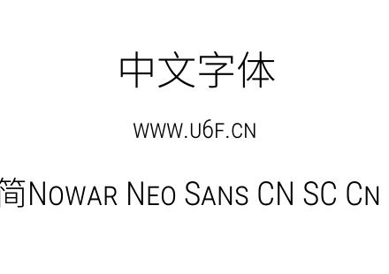 有爱新黑-简Nowar Neo Sans CN SC Cn Lt Re
