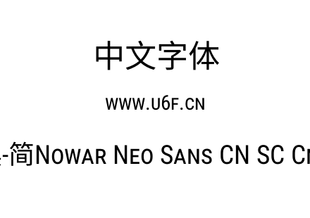 有爱新黑-简Nowar Neo Sans CN SC Cn Regul