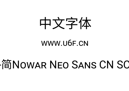 有爱新黑-简Nowar Neo Sans CN SC Regular.