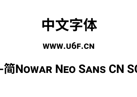 有爱新黑-简Nowar Neo Sans CN SC UI Bold.