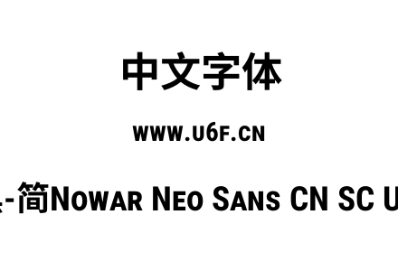 有爱新黑-简Nowar Neo Sans CN SC UI Cn Bo