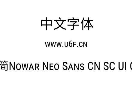 有爱新黑-简Nowar Neo Sans CN SC UI Cn Re