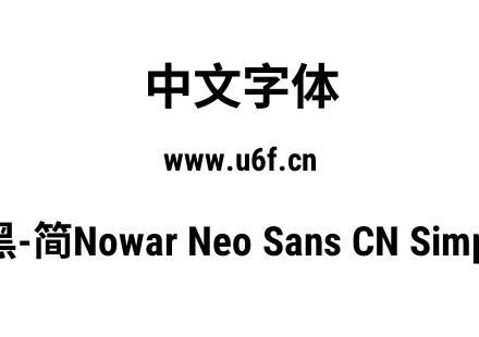 有爱新黑-简Nowar Neo Sans CN Simp Cn Bol