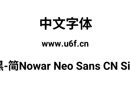 有爱新黑-简Nowar Neo Sans CN Simp Bold.t