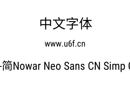有爱新黑-简Nowar Neo Sans CN Simp Cn Reg