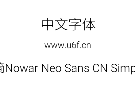 有爱新黑-简Nowar Neo Sans CN Simp Lt Reg
