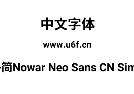 有爱新黑-简Nowar Neo Sans CN Simp UI Bol
