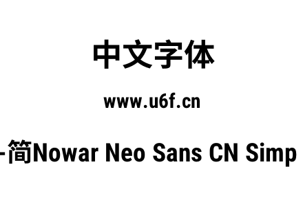 有爱新黑-简Nowar Neo Sans CN Simp UI Cn 