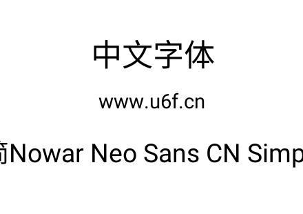 有爱新黑-简Nowar Neo Sans CN Simp UI Reg