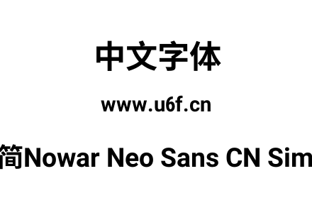 有爱新黑-简Nowar Neo Sans CN Simp Wc Bol
