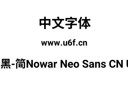 有爱新黑-简Nowar Neo Sans CN UI Bold.ttf