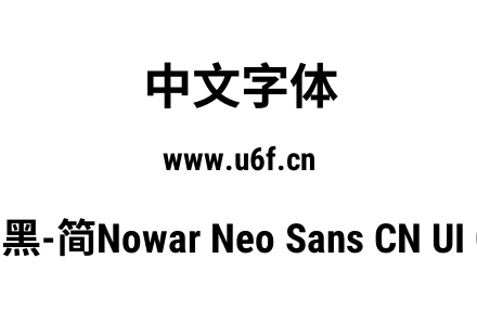 有爱新黑-简Nowar Neo Sans CN UI Cn Bold.