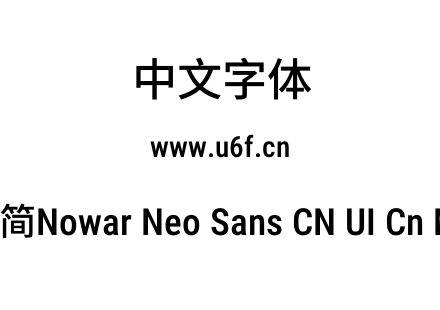 有爱新黑-简Nowar Neo Sans CN UI Cn Md Re