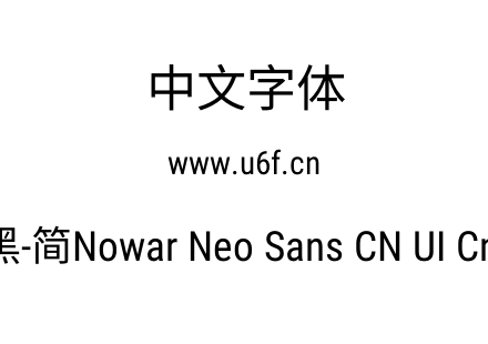 有爱新黑-简Nowar Neo Sans CN UI Cn Regul