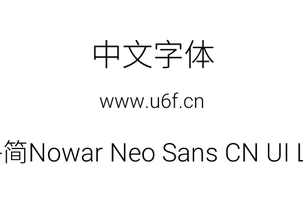 有爱新黑-简Nowar Neo Sans CN UI Lt Regul