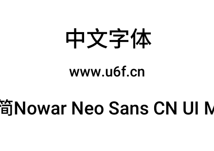 有爱新黑-简Nowar Neo Sans CN UI Md Regul