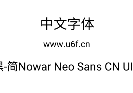 有爱新黑-简Nowar Neo Sans CN UI Regular.