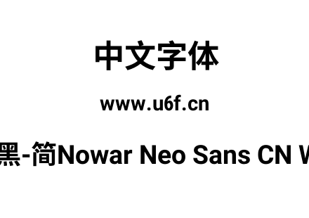 有爱新黑-简Nowar Neo Sans CN Wc Bold.ttf